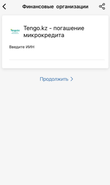 Введите ваш ИИН и нажмите "Продолжить".